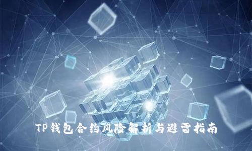TP钱包合约风险解析与避雷指南