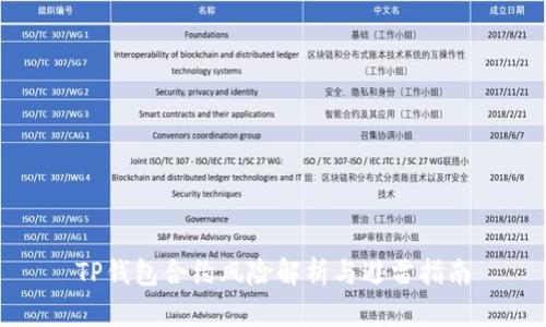 TP钱包合约风险解析与避雷指南