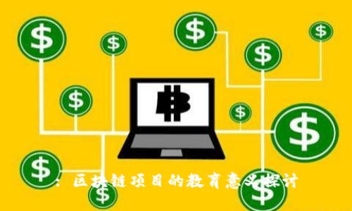 : 区块链项目的教育意义探讨