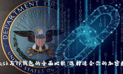 MetaMask与TP钱包的全面比较：选择适合你的加密数字钱包