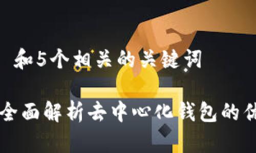 bib思考一个和 和5个相关的关键词

TokenPocket：全面解析去中心化钱包的优势与使用技巧