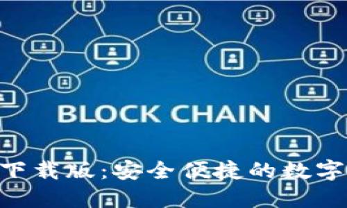 TokenPocket下载版：安全便捷的数字钱包使用指南