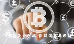 TP钱包是否被抓：最新消息与分析