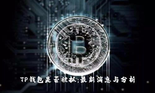 TP钱包是否被抓：最新消息与分析
