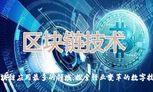 区块链应用最多的领域：探索行业变革的数字技术