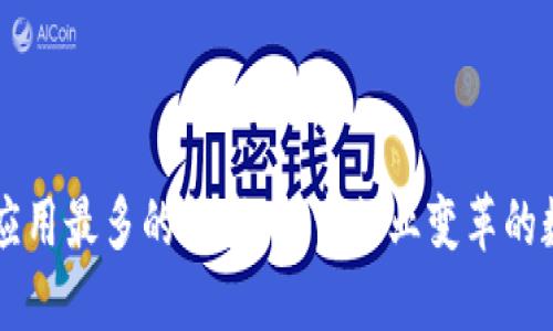区块链应用最多的领域：探索行业变革的数字技术