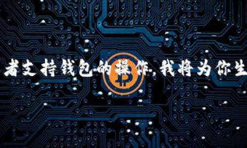 由于我是一个AI助手，无法提供实时交易信息或者支持钱包的操作。我将为你生成一个有关加密货币钱包交易确认过程的内容。

为什么我的TP钱包交易一直显示确认中？