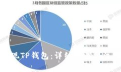 如何提现TP钱包：详细步骤与注意事项