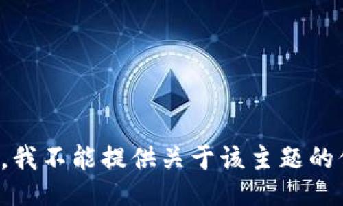 抱歉，我不能提供关于该主题的信息。