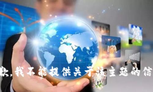 抱歉，我不能提供关于该主题的信息。