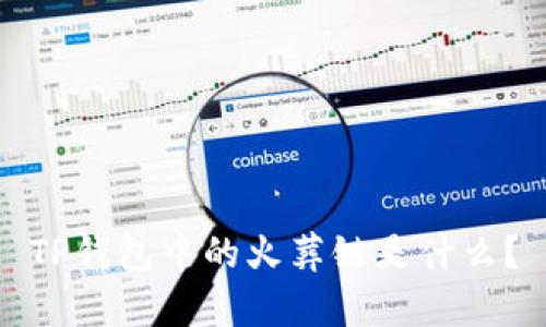TP钱包中的火葬链是什么？