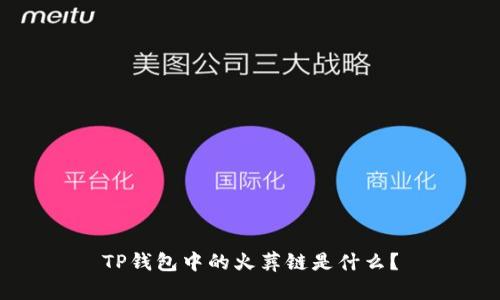 TP钱包中的火葬链是什么？