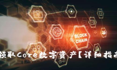 如何通过TP钱包领取Core数字资产？详细指南与常见问题解析