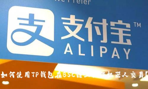 如何使用TP钱包在BSC链上操作机器人交易？