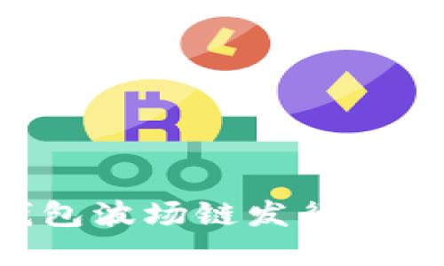如何在TP钱包波场链发行代币：详细指南