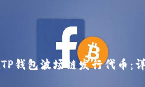 如何在TP钱包波场链发行代币：详细指南