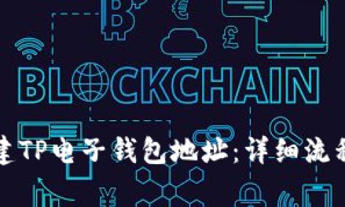 如何快速创建TP电子钱包地址：详细流程及注意事项
