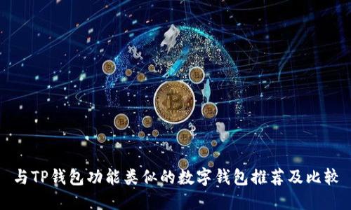 与TP钱包功能类似的数字钱包推荐及比较
