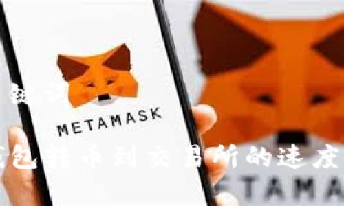 和关键词

TP钱包转币到交易所的速度解析