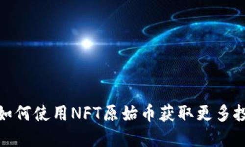 TP钱包如何使用NFT原始币获取更多投资机会