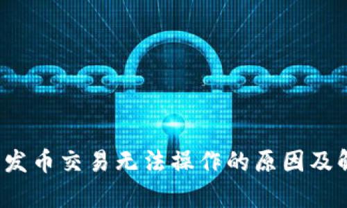 t p钱包发币交易无法操作的原因及解决方法