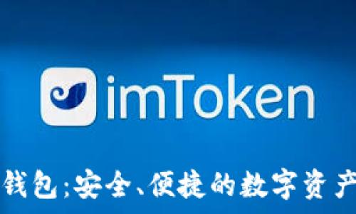   


真正的TP钱包：安全、便捷的数字资产管理工具
