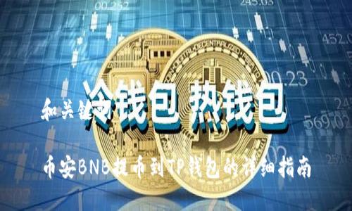 和关键词

币安BNB提币到TP钱包的详细指南