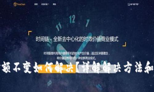 TP钱包金额不变如何解决？详解解决方法和常见疑问