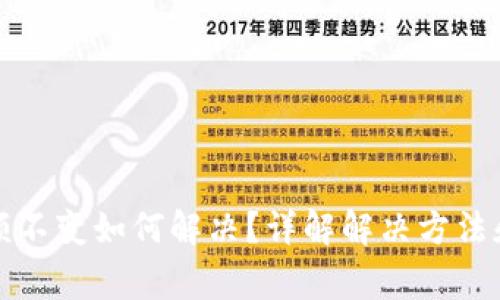 TP钱包金额不变如何解决？详解解决方法和常见疑问