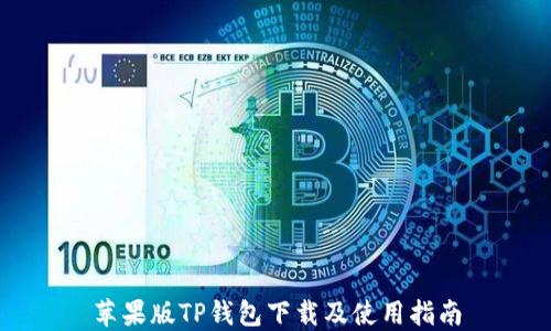 
苹果版TP钱包下载及使用指南