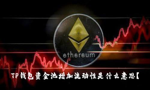 TP钱包资金池增加流动性是什么意思？