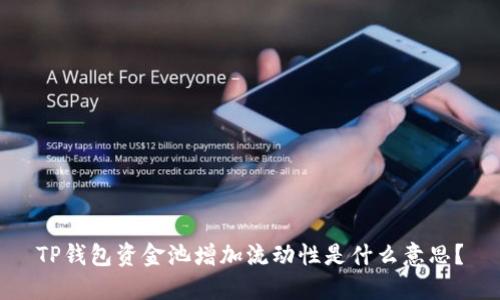 TP钱包资金池增加流动性是什么意思？