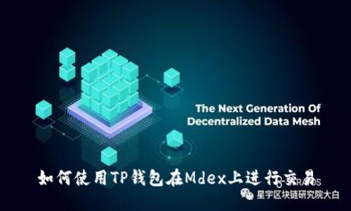 如何使用TP钱包在Mdex上进行交易