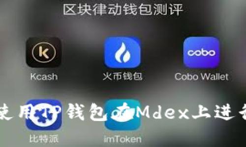 如何使用TP钱包在Mdex上进行交易