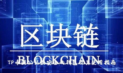 TP币圈公认最安全的钱包及其使用指南