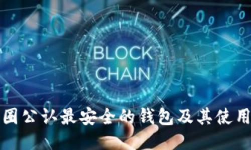 TP币圈公认最安全的钱包及其使用指南