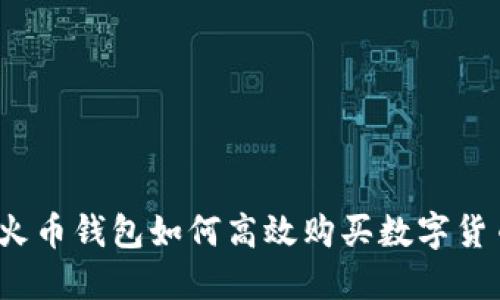 TP火币钱包如何高效购买数字货币？