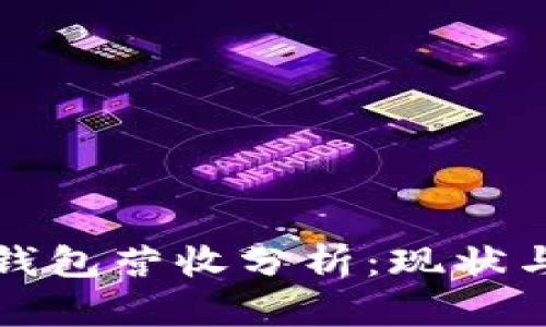 : tP钱包营收分析：现状与未来