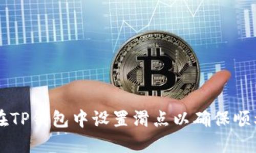 如何在TP钱包中设置滑点以确保顺利交易