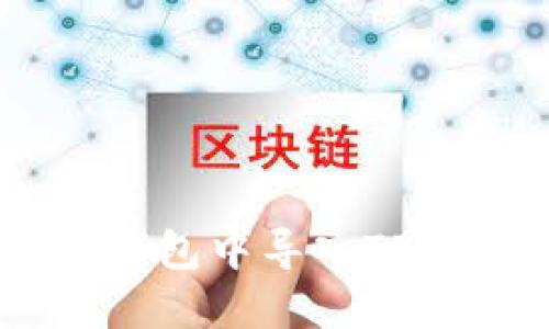 如何在比特派钱包中导入TP（TokenPocket）