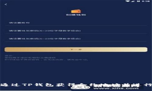 如何通过TP钱包获得合约地址并进行购买