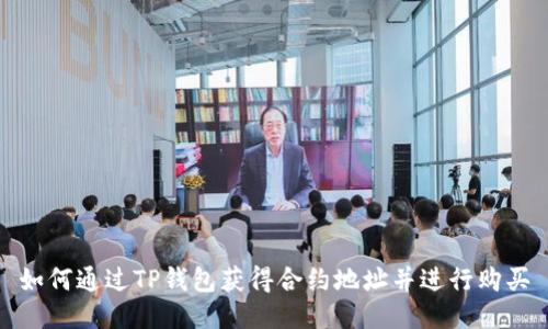 如何通过TP钱包获得合约地址并进行购买