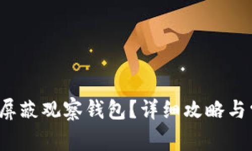 t p钱包怎么屏蔽观察钱包？详细攻略与常见问题解答