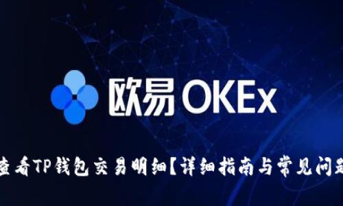 如何查看TP钱包交易明细？详细指南与常见问题解答