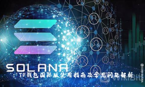 : TP钱包国际版使用指南及常见问题解析
