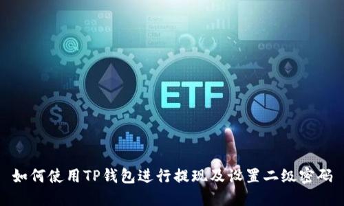 如何使用TP钱包进行提现及设置二级密码