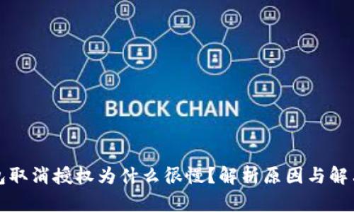 TP钱包取消授权为什么很慢？解析原因与解决方案