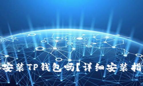 安卓手机可以直接安装TP钱包吗？详细安装指南及常见问题解答