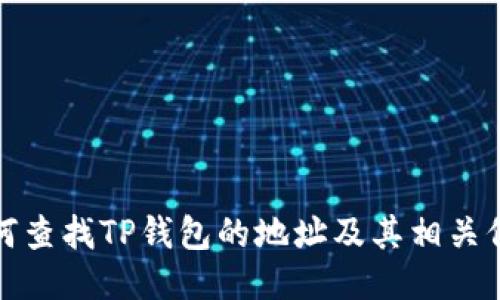 如何查找TP钱包的地址及其相关信息