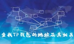 如何查找TP钱包的地址及其相关信息